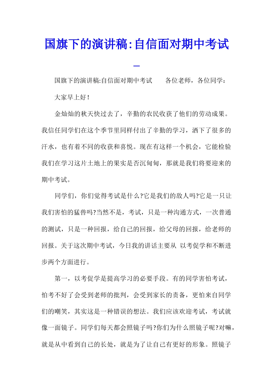 国旗下的演讲稿-自信面对期中考试_第1页