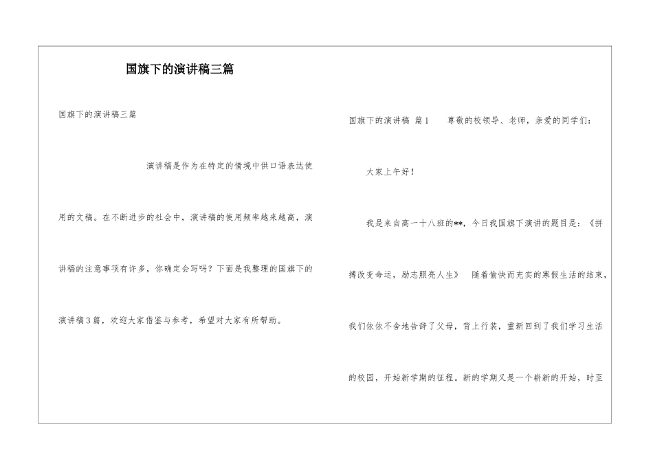 国旗下的演讲稿三篇_第1页