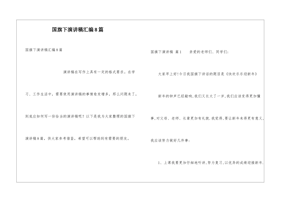 国旗下演讲稿汇编8篇_第1页