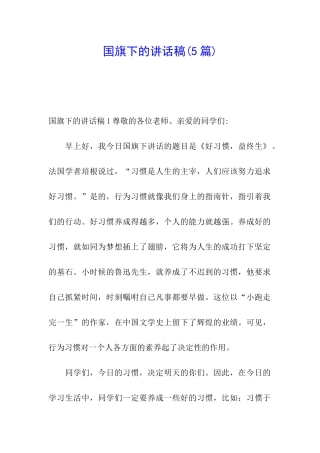 国旗下的讲话稿(5篇)