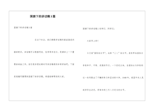 国旗下的讲话稿3篇