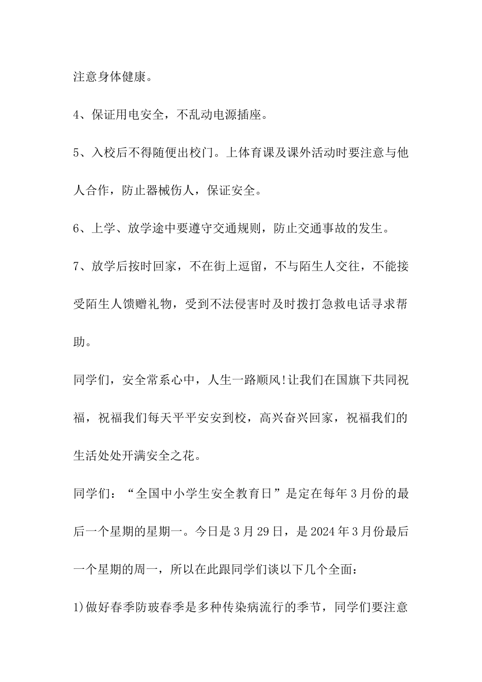 国旗下的讲话稿安全_第2页