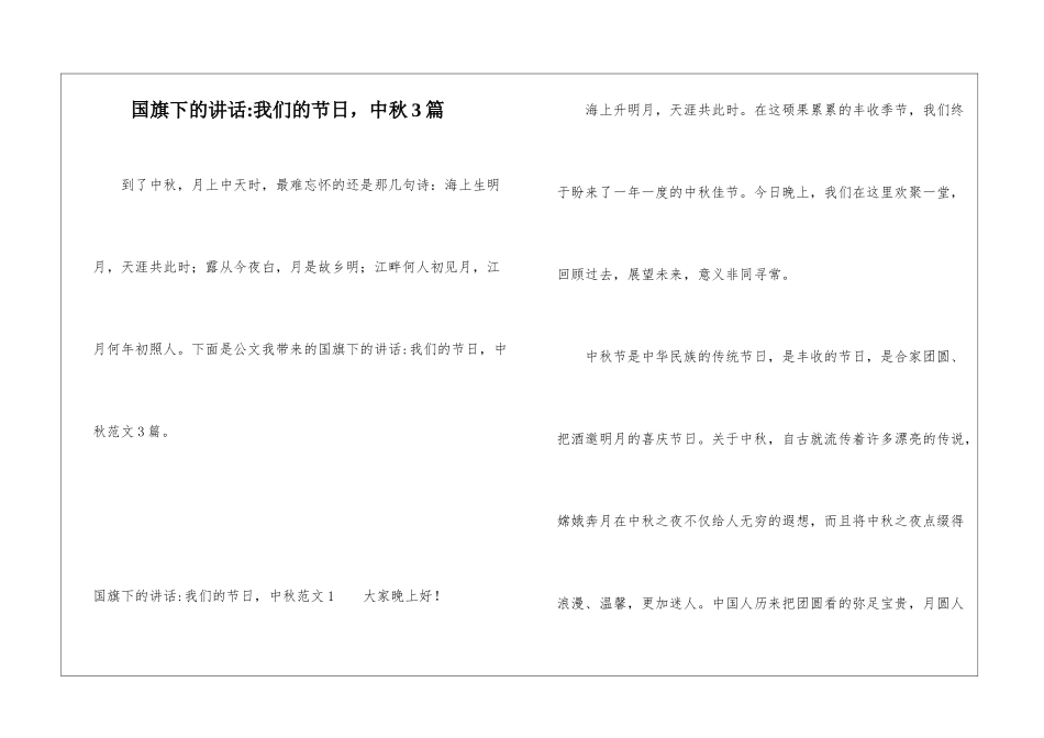国旗下的讲话-我们的节日-中秋3篇_第1页
