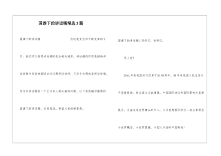 国旗下的讲话稿精选3篇