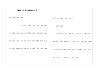 国旗下的讲话稿集合3篇
