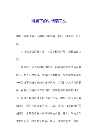 国旗下的讲话稿卫生