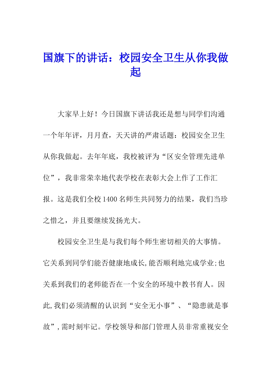 国旗下的讲话：校园安全卫生从你我做起_第1页