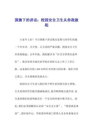 国旗下的讲话：校园安全卫生从你我做起
