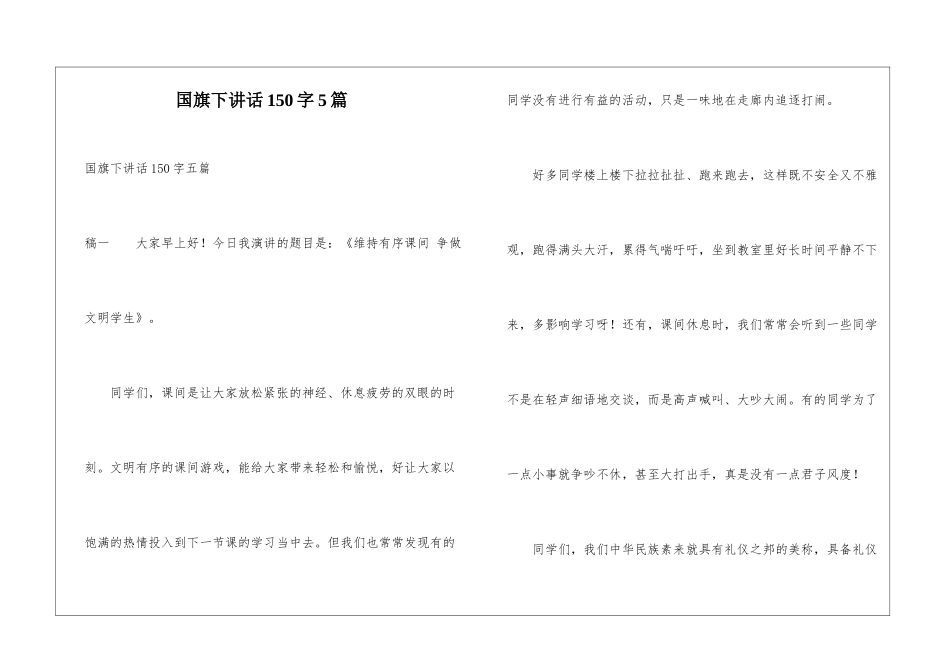 国旗下讲话150字5篇_第1页