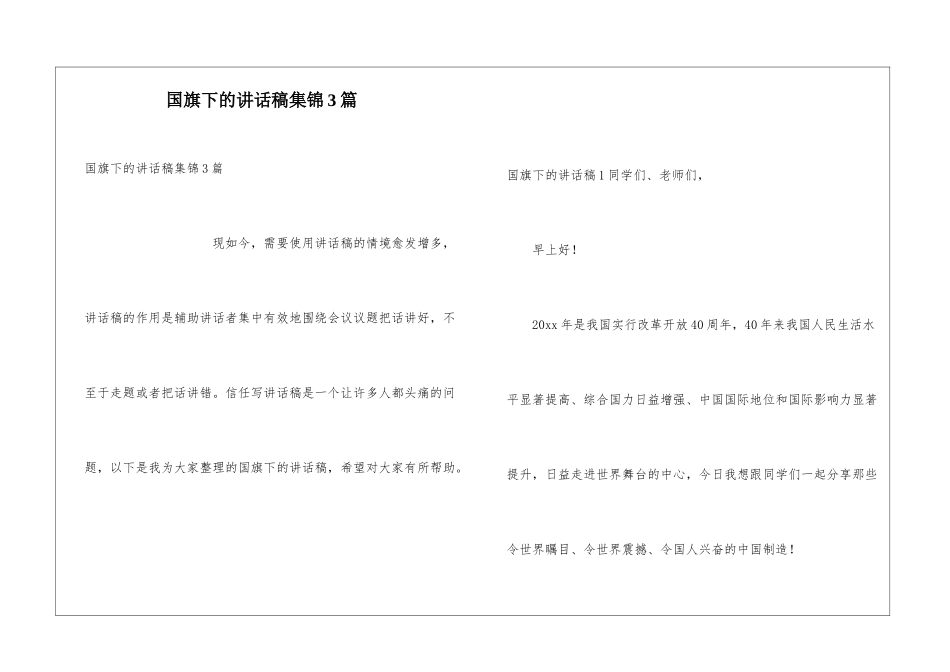 国旗下的讲话稿集锦3篇_第1页