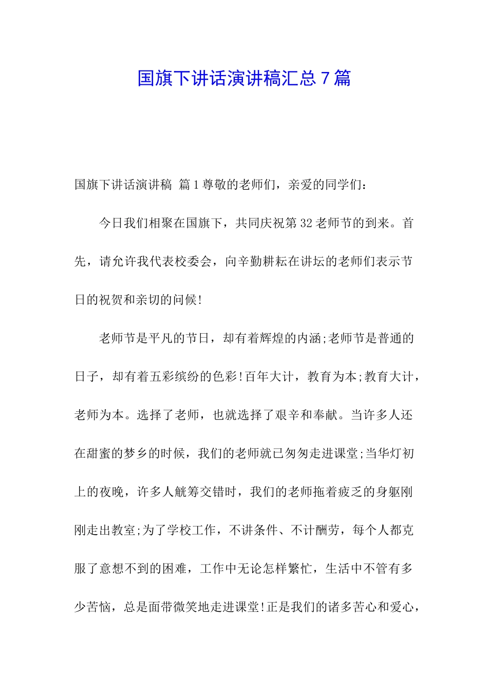 国旗下讲话演讲稿汇总7篇_第1页