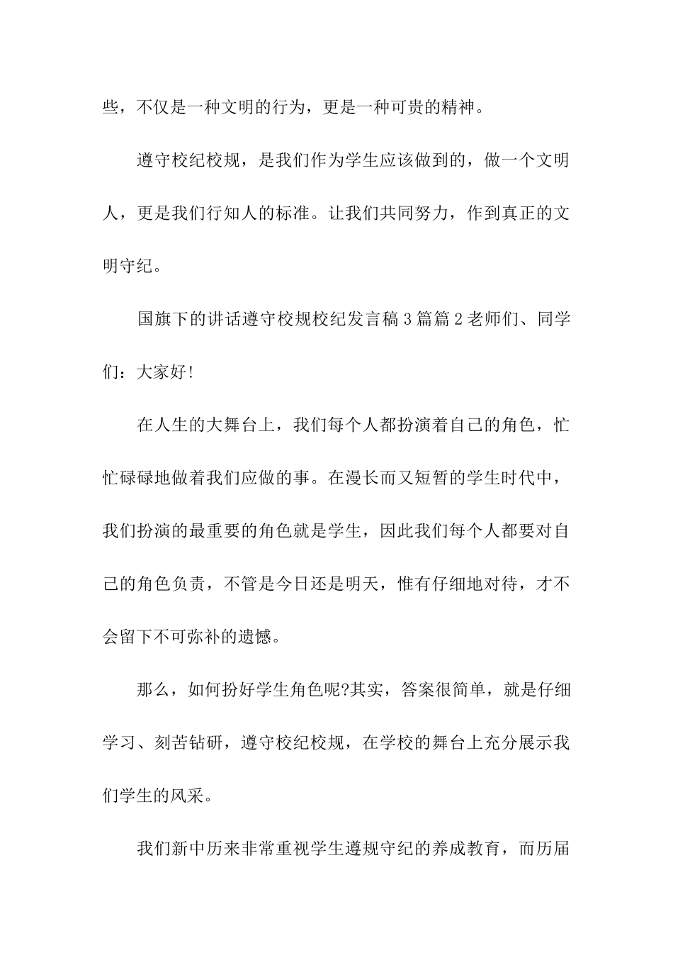 国旗下的讲话遵守校规校纪发言稿3篇_第3页