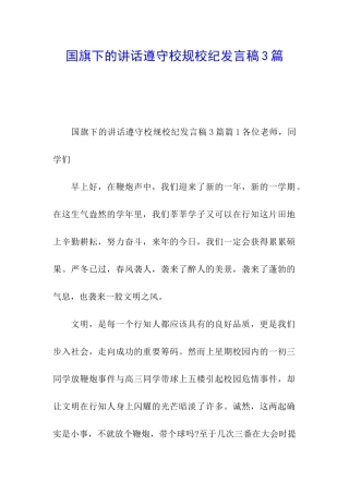 国旗下的讲话遵守校规校纪发言稿3篇