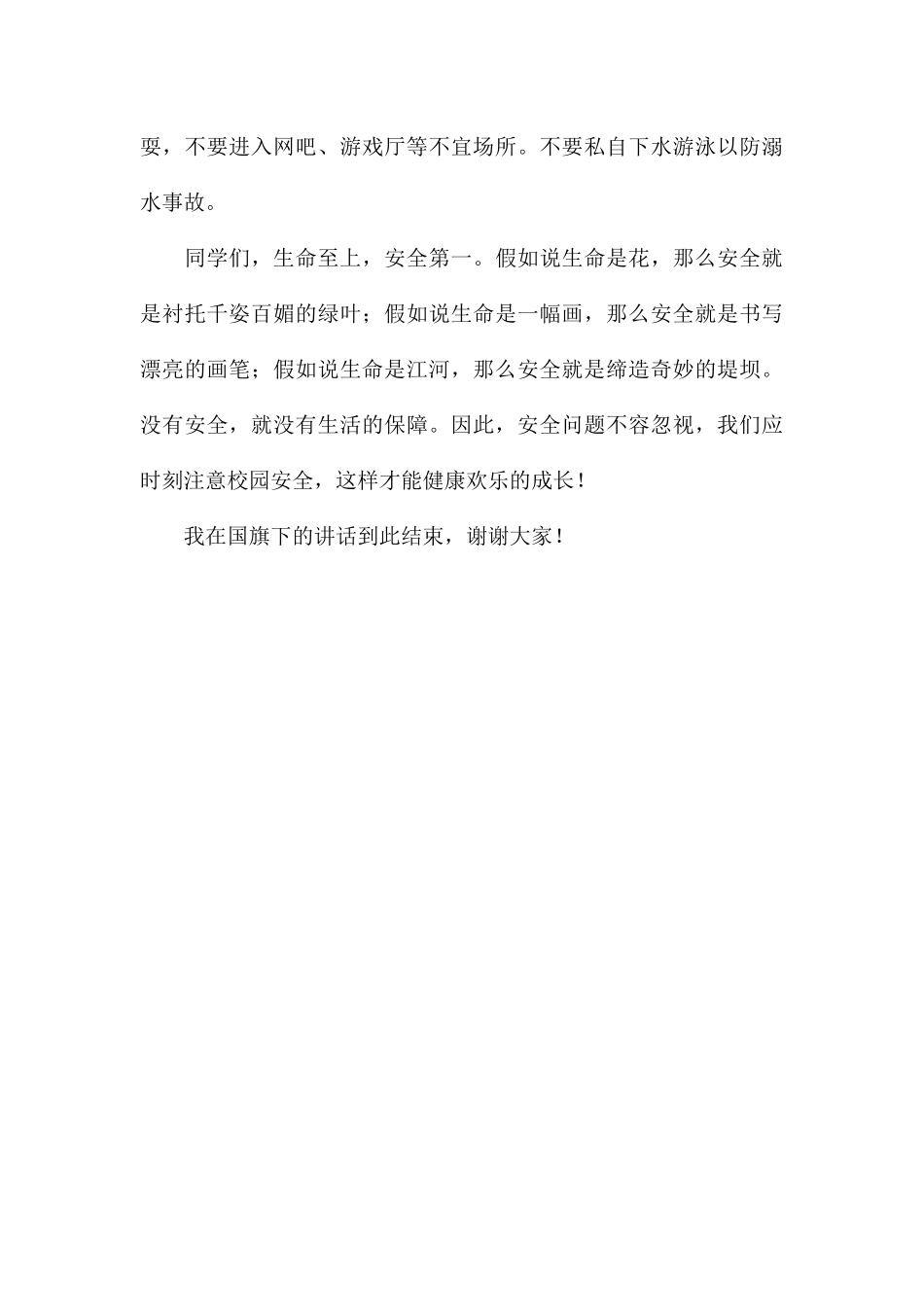 国旗下讲话稿-校园安全在心中_第3页