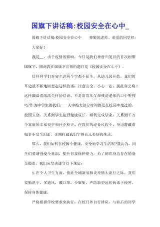 国旗下讲话稿-校园安全在心中