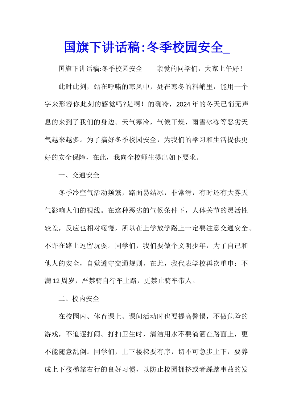 国旗下讲话稿-冬季校园安全_第1页