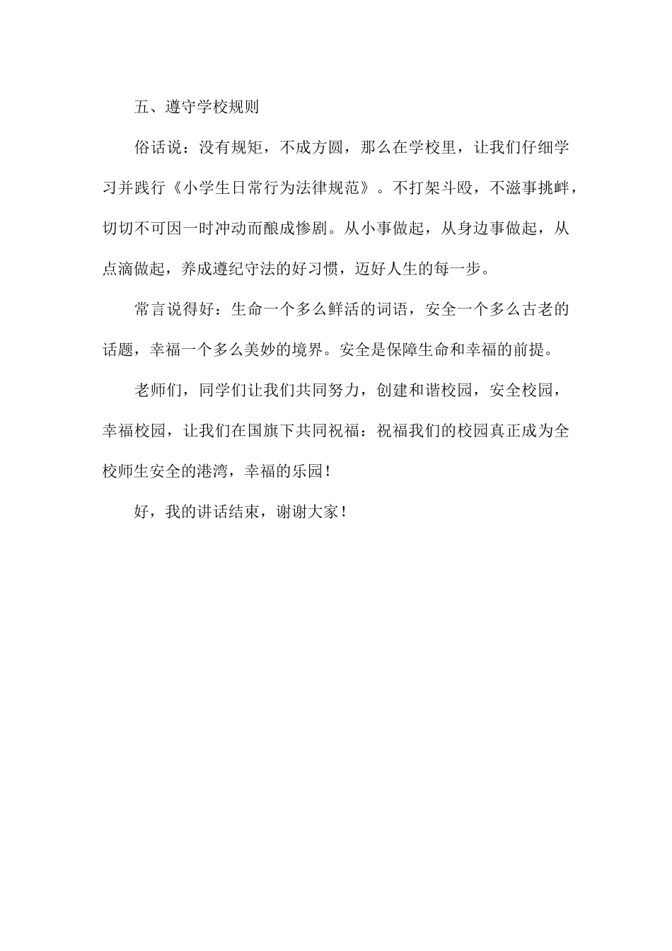 国旗下讲话稿-冬季校园安全_第3页