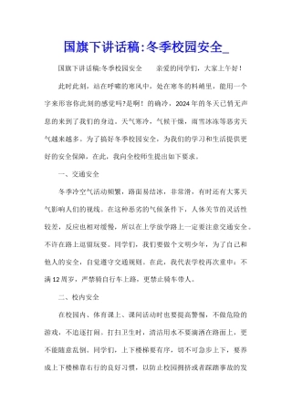 国旗下讲话稿-冬季校园安全