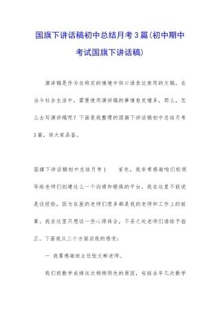 国旗下讲话稿初中总结月考3篇
