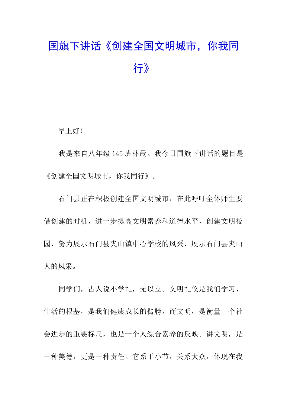 国旗下讲话《创建全国文明城市-你我同行》_第1页