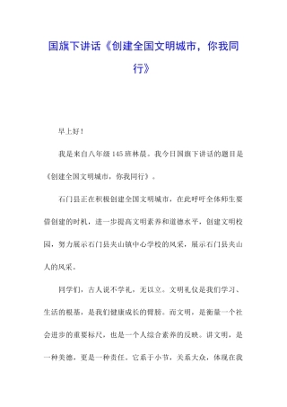 国旗下讲话《创建全国文明城市-你我同行》