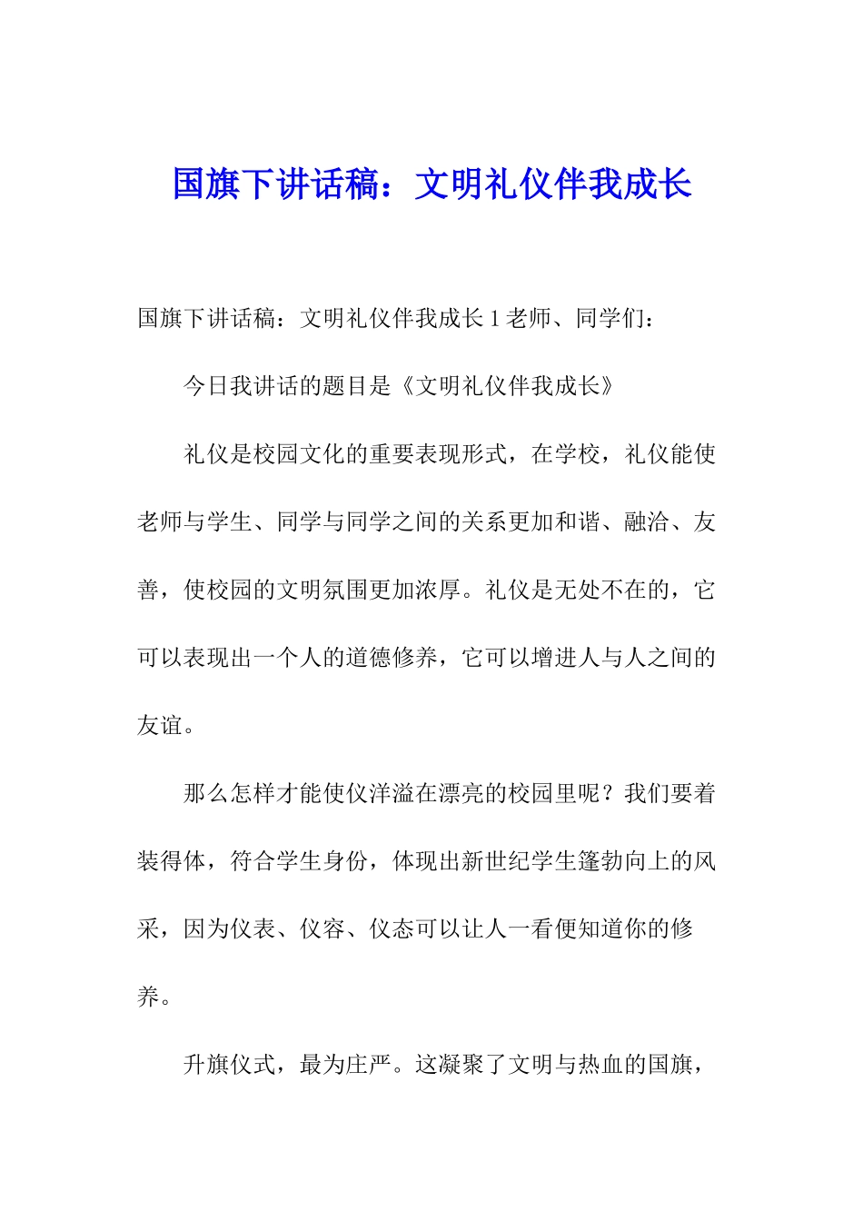 国旗下讲话稿：文明礼仪伴我成长_第1页