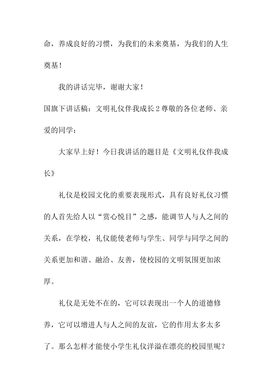 国旗下讲话稿：文明礼仪伴我成长_第3页