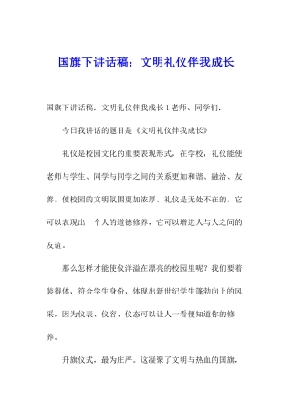 国旗下讲话稿：文明礼仪伴我成长