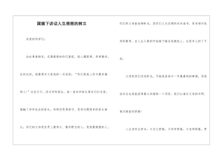 国旗下讲话人生理想的树立