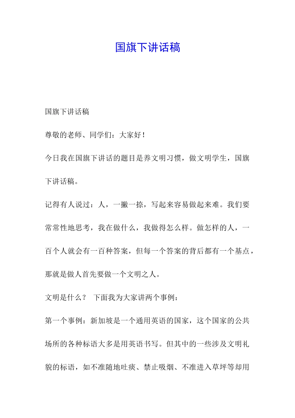 国旗下讲话稿-_第1页