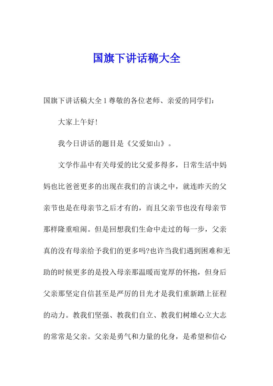 国旗下讲话稿大全_第1页