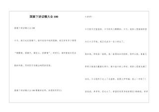 国旗下讲话稿大全100