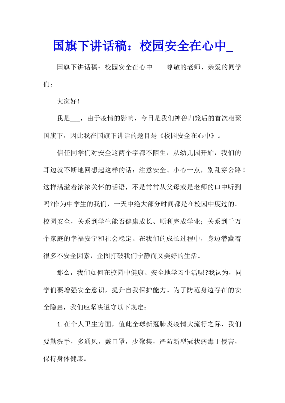 国旗下讲话稿：校园安全在心中_第1页