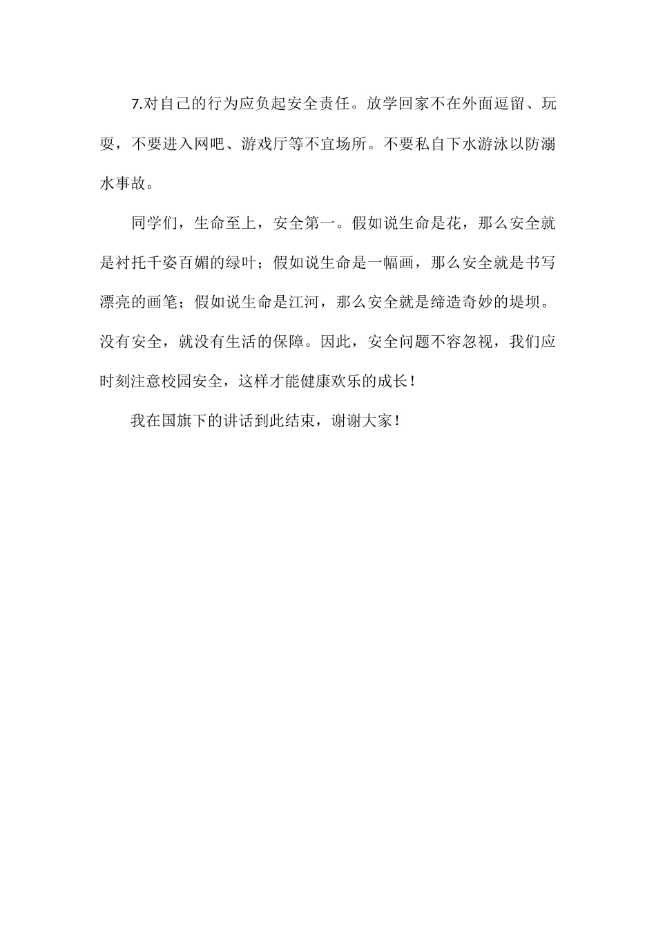 国旗下讲话稿：校园安全在心中_第3页