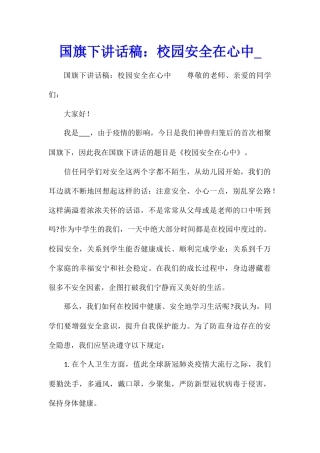 国旗下讲话稿：校园安全在心中