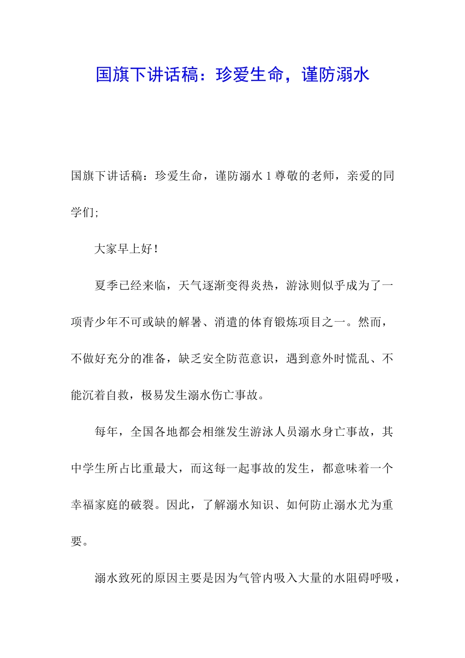国旗下讲话稿：珍爱生命-谨防溺水_第1页