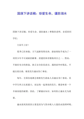 国旗下讲话稿：珍爱生命-谨防溺水