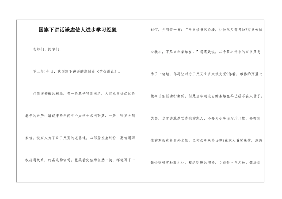 国旗下讲话谦虚使人进步学习经验_第1页