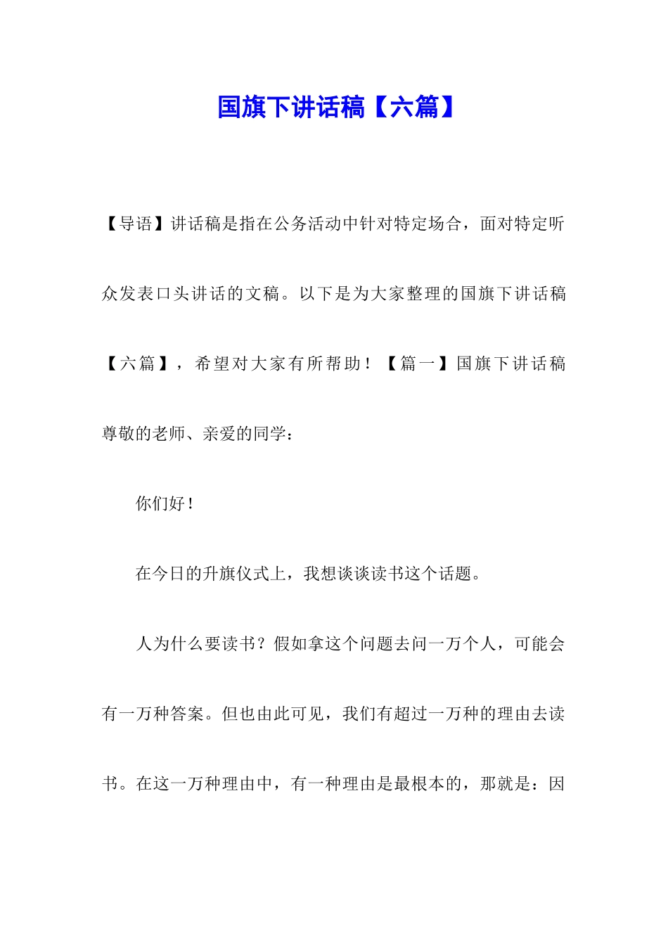 国旗下讲话稿【六篇】_第1页