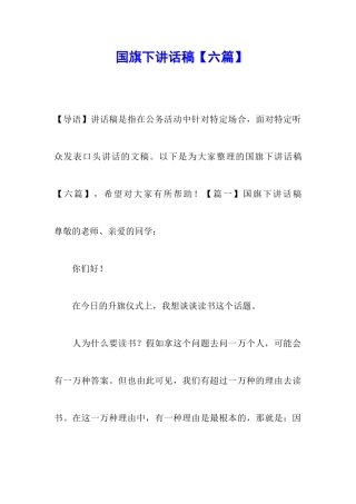 国旗下讲话稿【六篇】