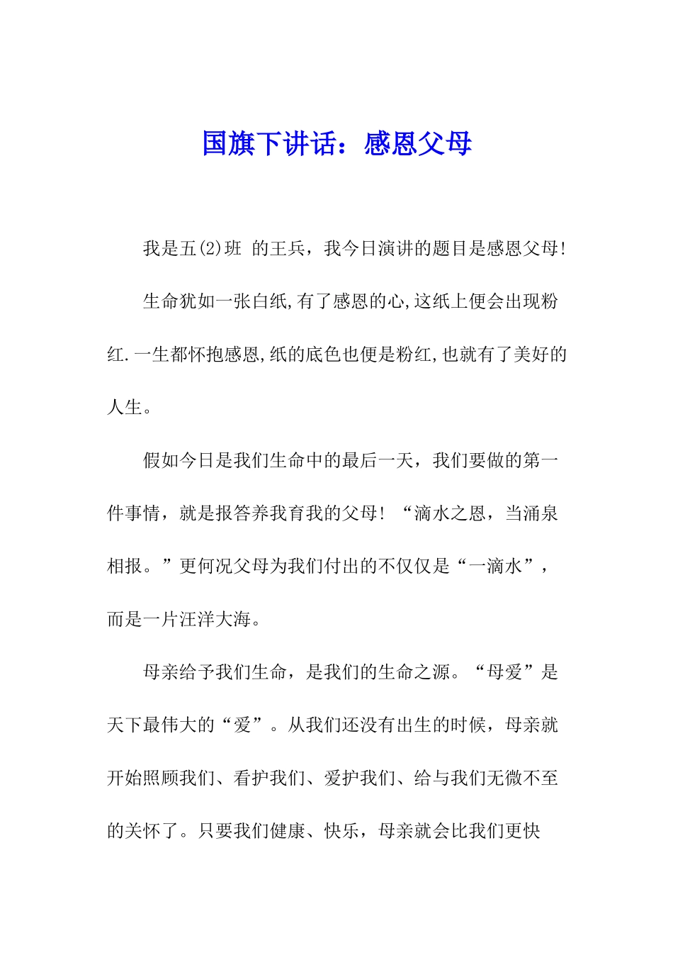 国旗下讲话：感恩父母_第1页