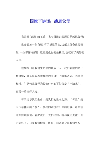 国旗下讲话：感恩父母