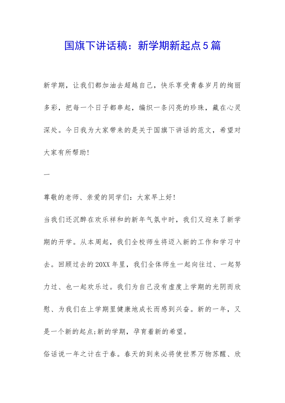 国旗下讲话稿：新学期新起点5篇-_第1页