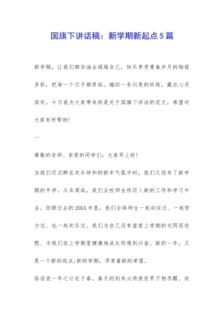 国旗下讲话稿：新学期新起点5篇-