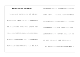 国旗下讲话防灾抗灾的技能学习