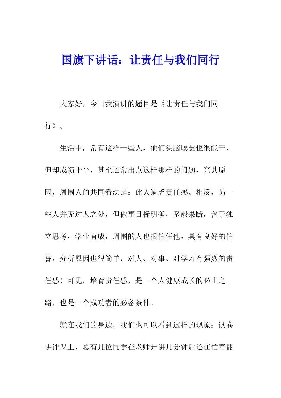 国旗下讲话：让责任与我们同行_第1页