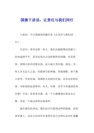 国旗下讲话：让责任与我们同行