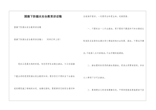 国旗下防溺水安全教育讲话稿