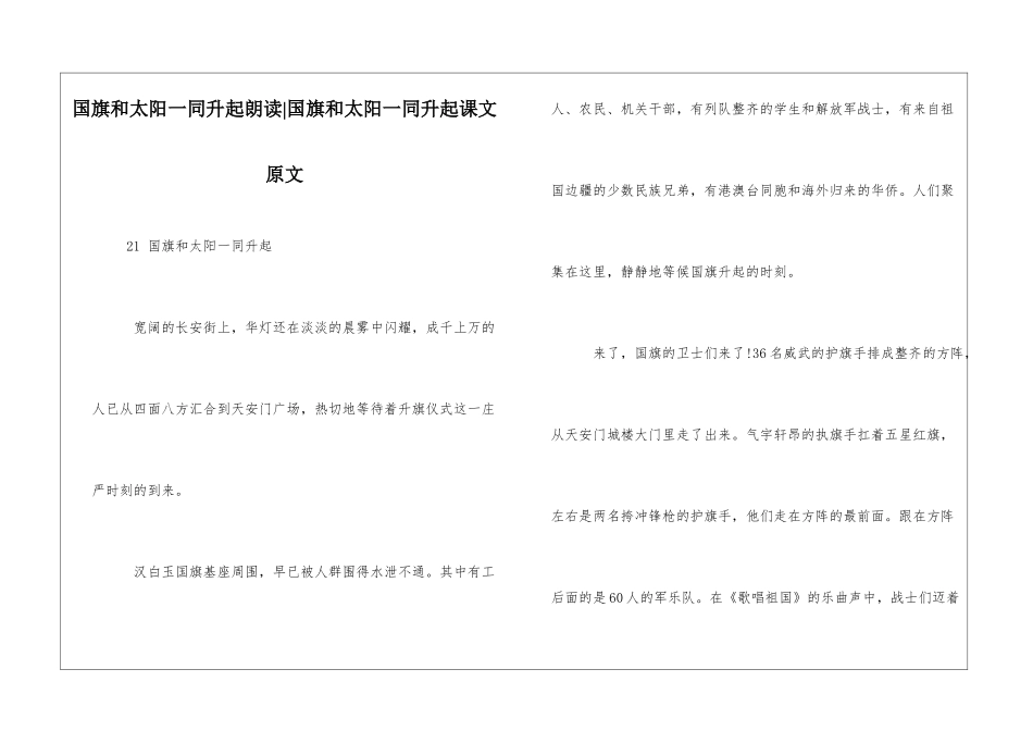 国旗和太阳一同升起朗读-国旗和太阳一同升起课文原文-_第1页