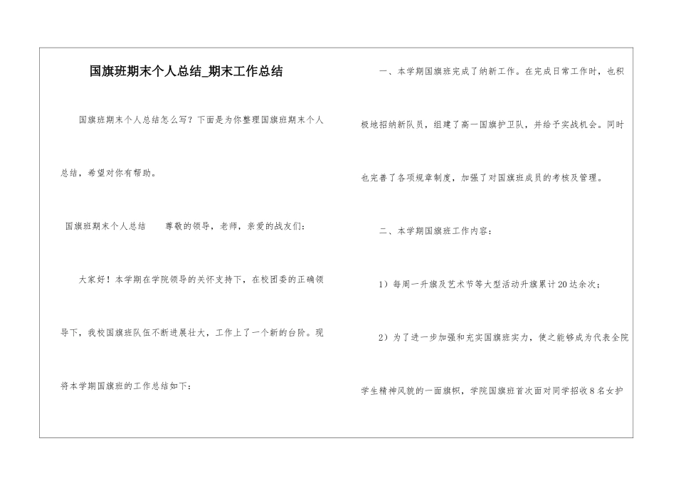 国旗班期末个人总结-期末工作总结_第1页
